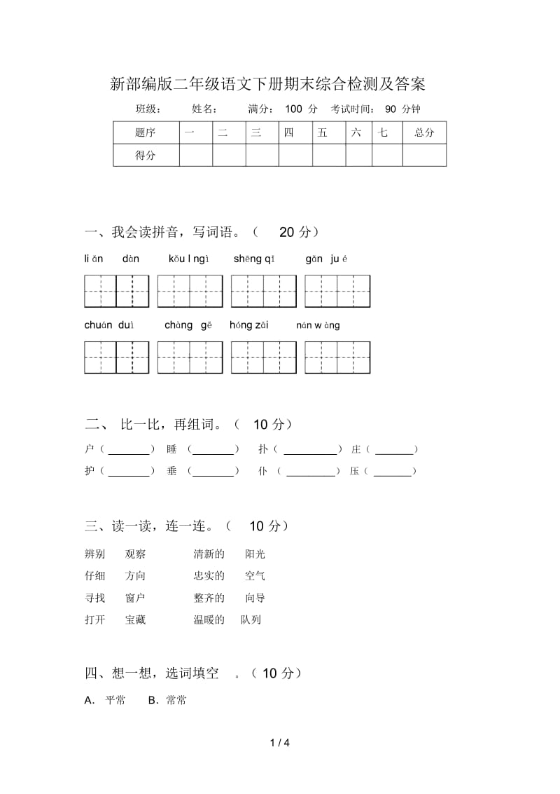 新部编版二年级语文下册期末综合检测及答案.docx_第1页