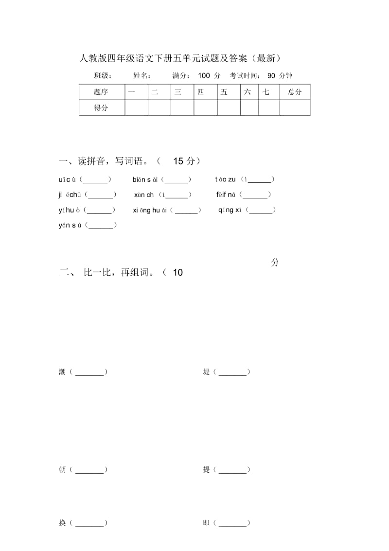 人教版四年级语文下册五单元试题及答案(最新).docx_第1页