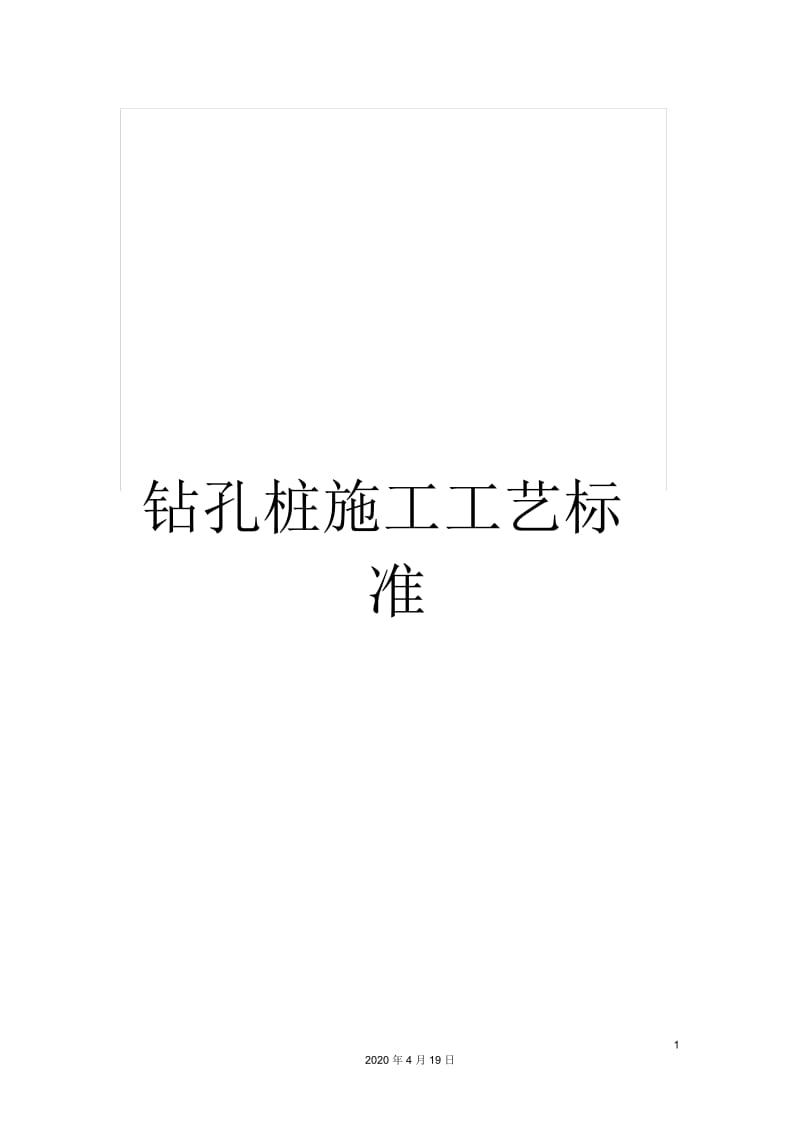 钻孔桩施工工艺标准.docx_第1页