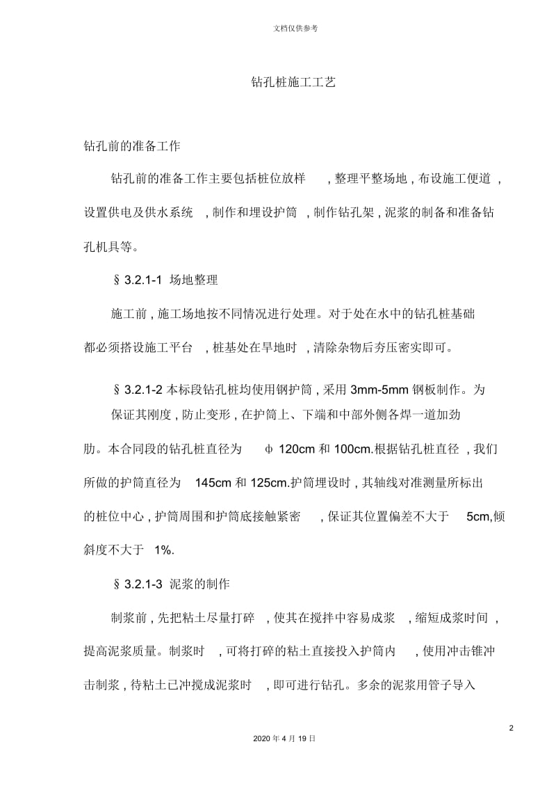 钻孔桩施工工艺标准.docx_第2页