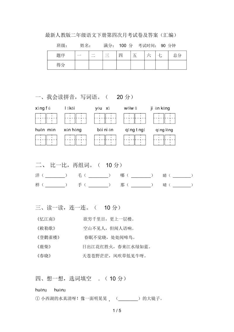 人教版二年级语文下册第四次月考试卷及答案(汇编).docx_第1页