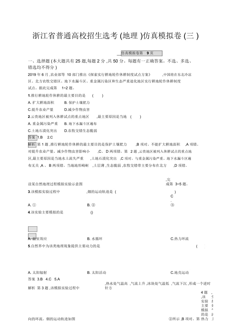 浙江省普通高校招生选考仿真模拟卷3地理试题Word版含解析.docx_第1页