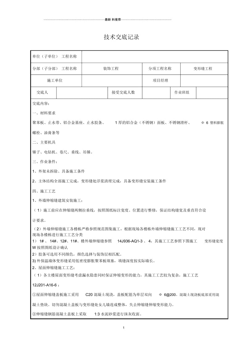 变形缝技术交底.docx_第1页