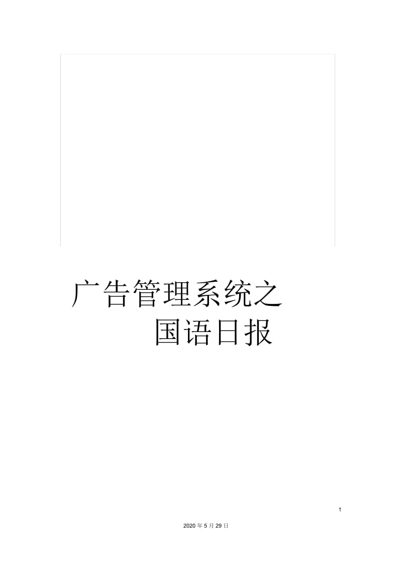 广告管理系统之国语日报.docx_第1页