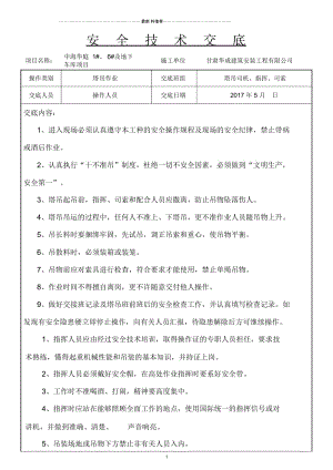 塔吊司机指挥作业安全技术交底.docx