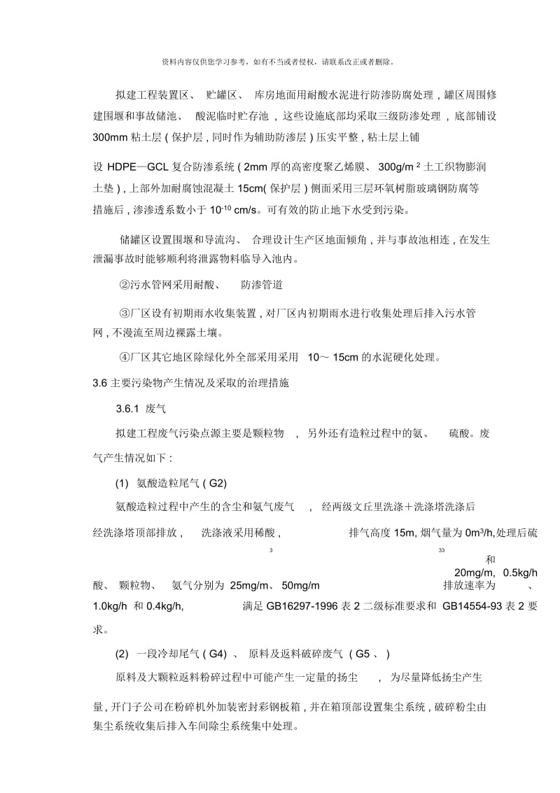 拟建工程装置区贮罐区库房地面用耐酸水泥进行防渗防.docx_第1页