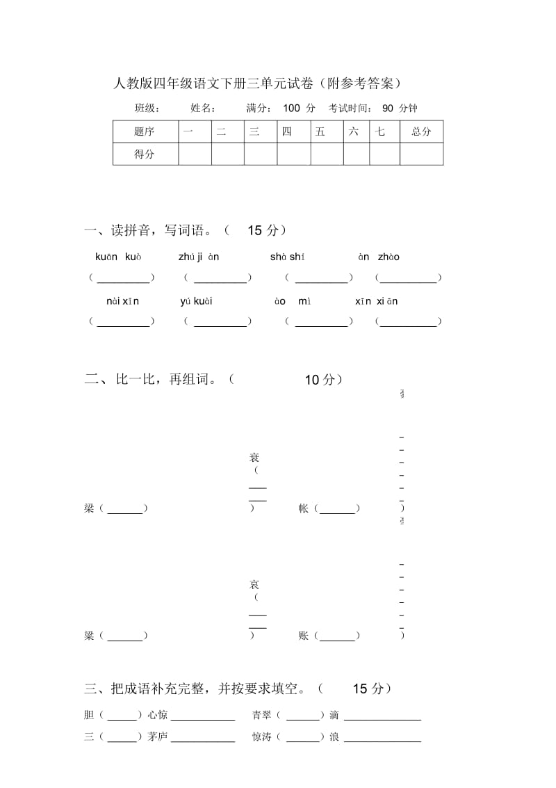 人教版四年级语文下册三单元试卷(附参考答案).docx_第1页