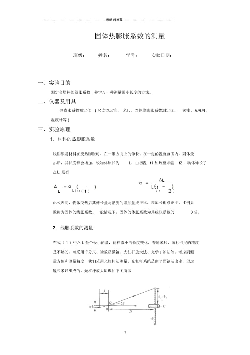 固体热膨胀系数的测量实验报告.docx_第1页