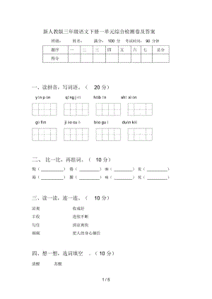 新人教版三年级语文下册一单元综合检测卷及答案.docx