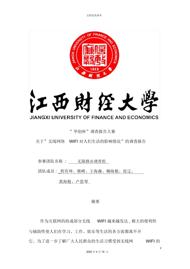 无线网络WIFI对人们生活的影响情况的调查报告.docx_第2页