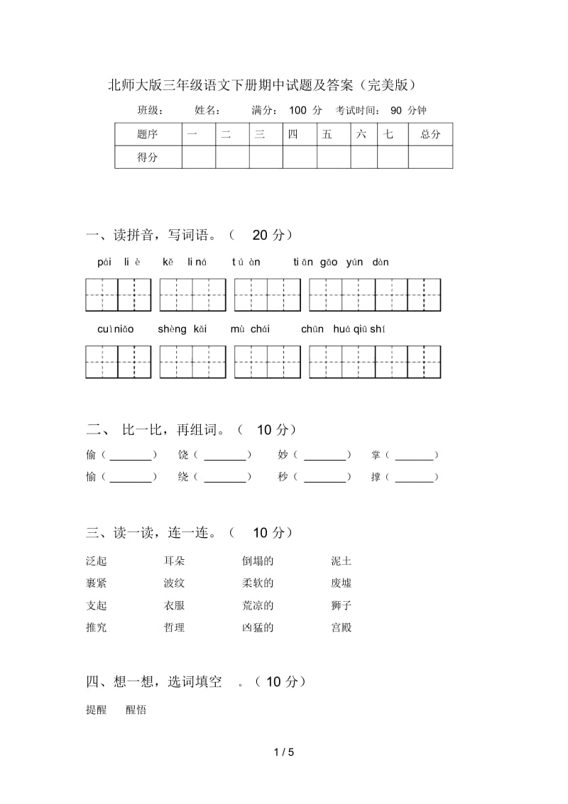 北师大版三年级语文下册期中试题及答案(完美版).docx_第1页