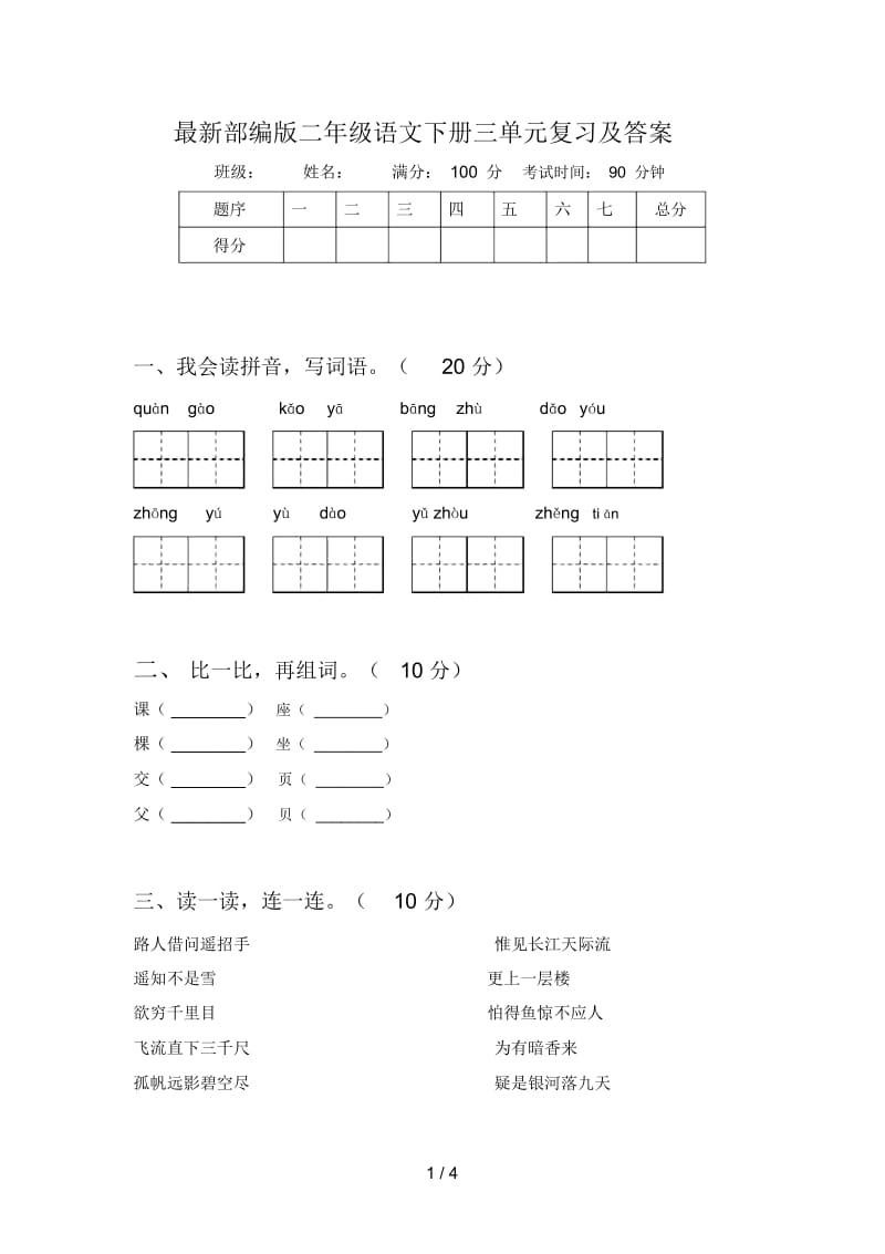 部编版二年级语文下册三单元复习及答案.docx_第1页