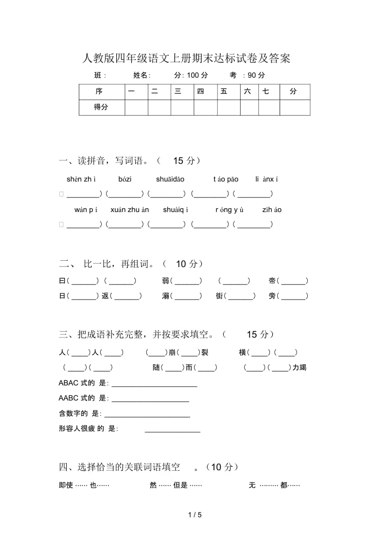 人教版四年级语文上册期末达标试卷及答案.docx_第1页