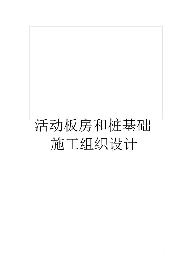 活动板房和桩基础施工组织设计.docx_第1页