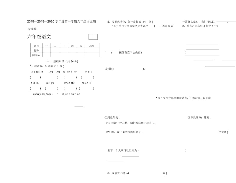 2019—2020学年度第一学期六年级语文期末试卷.docx_第1页