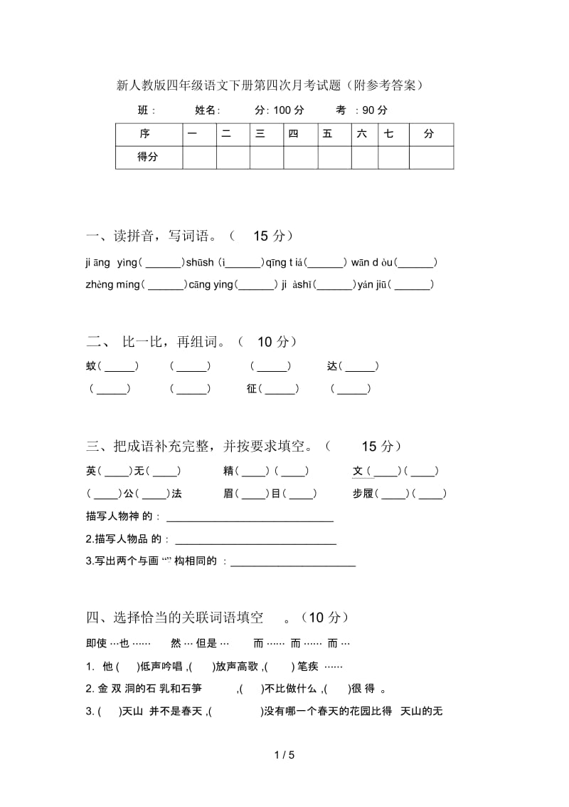 新人教版四年级语文下册第四次月考试题(附参考答案).docx_第1页