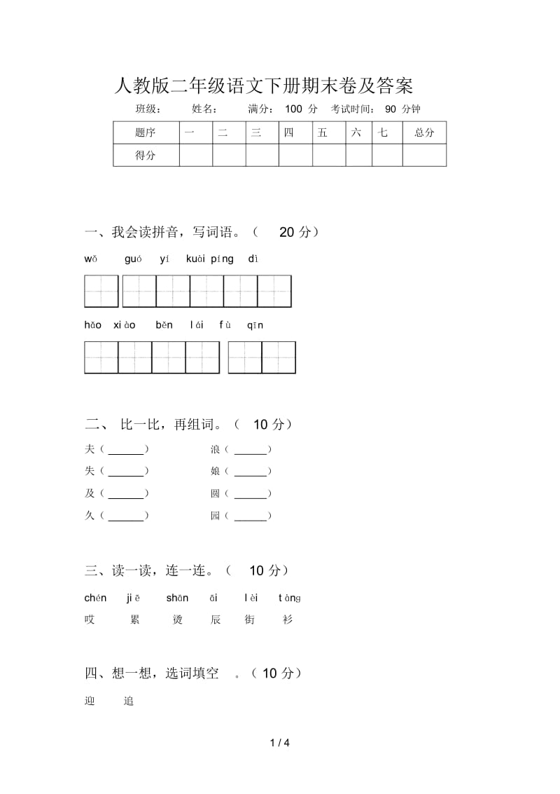 人教版二年级语文下册期末卷及答案.docx_第1页