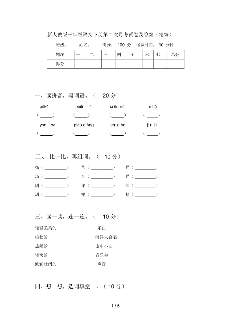 新人教版三年级语文下册第二次月考试卷及答案(一).docx_第1页