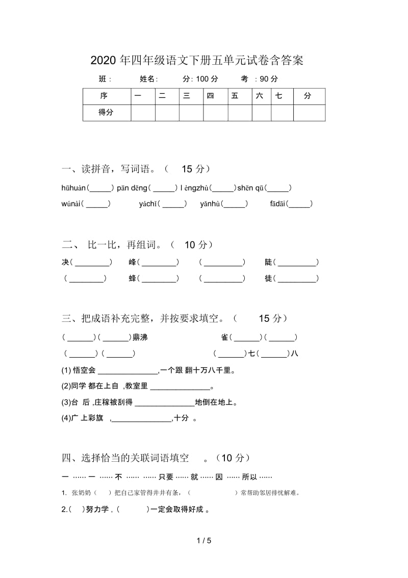 2020年四年级语文下册五单元试卷含答案.docx_第1页