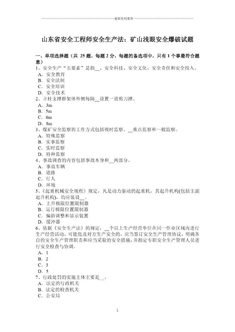 山东省安全工程师安全生产法：矿山浅眼安全爆破试题.docx_第1页