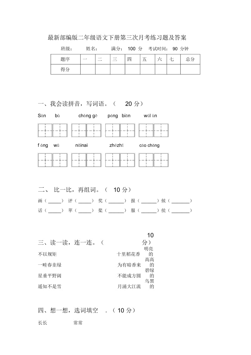 部编版二年级语文下册第三次月考练习题及答案.docx_第1页