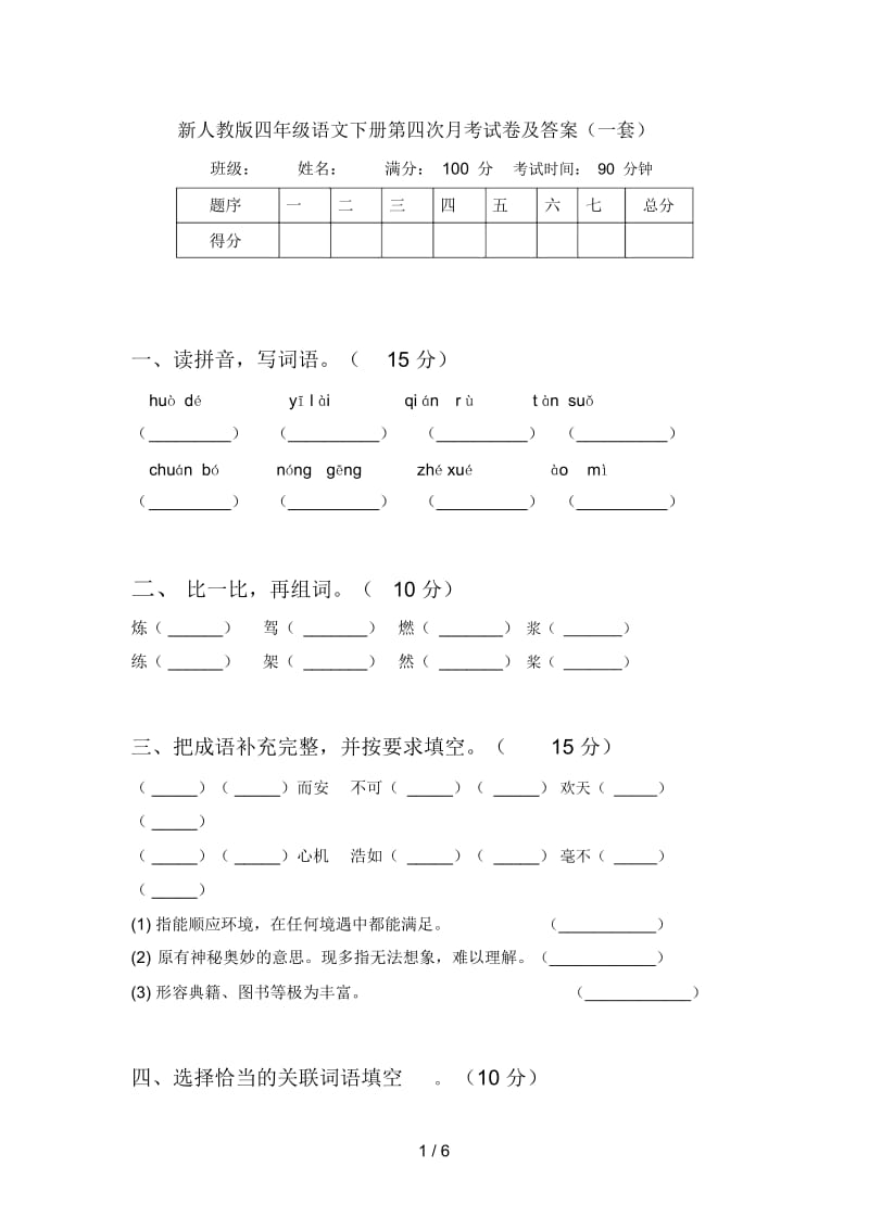 新人教版四年级语文下册第四次月考试卷及答案(一套).docx_第1页