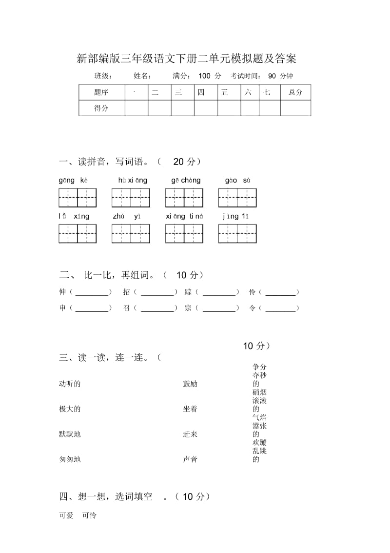 新部编版三年级语文下册二单元模拟题及答案.docx_第1页