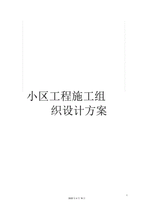 小区工程施工组织设计方案.docx