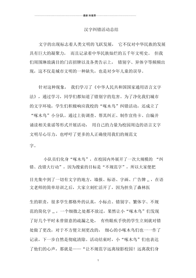 汉字纠错活动总结.docx_第1页