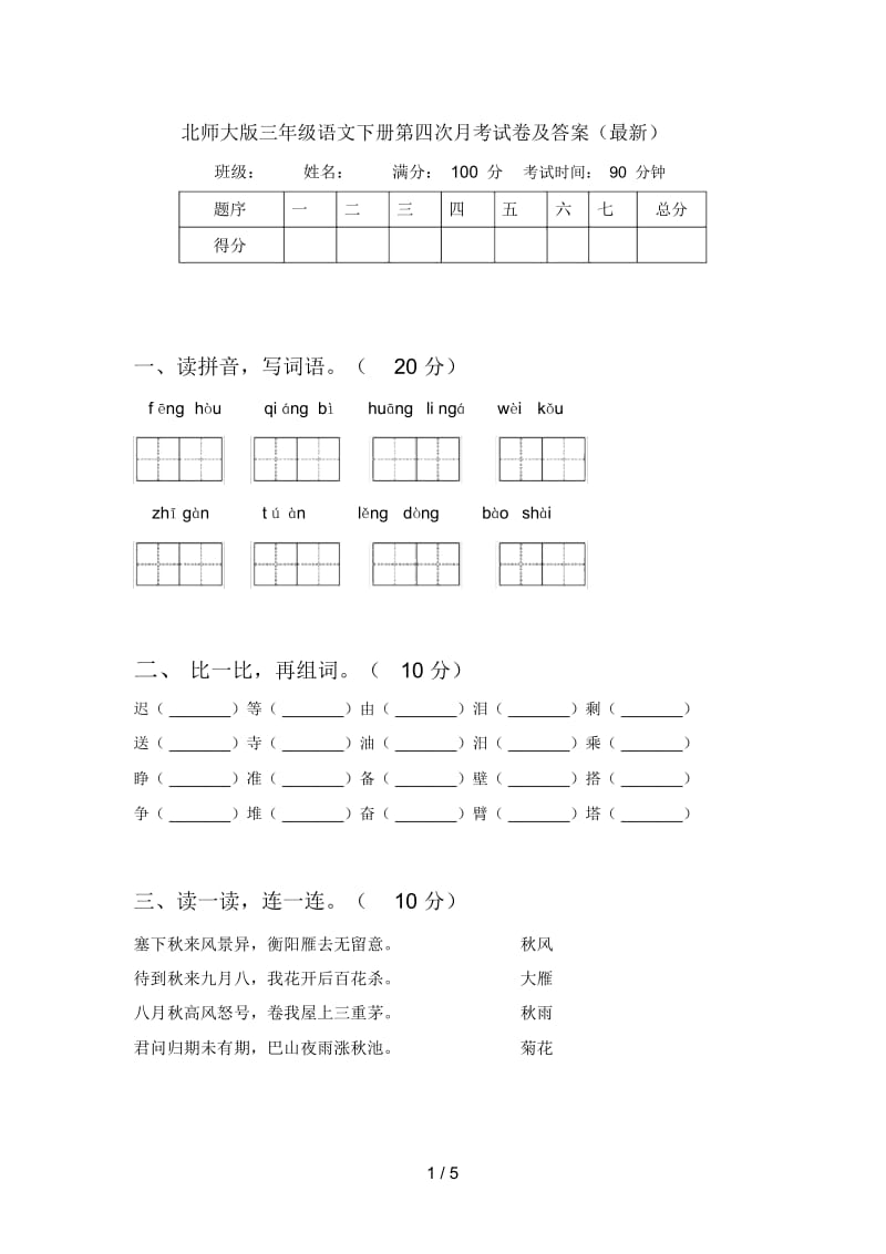 北师大版三年级语文下册第四次月考试卷及答案(最新).docx_第1页