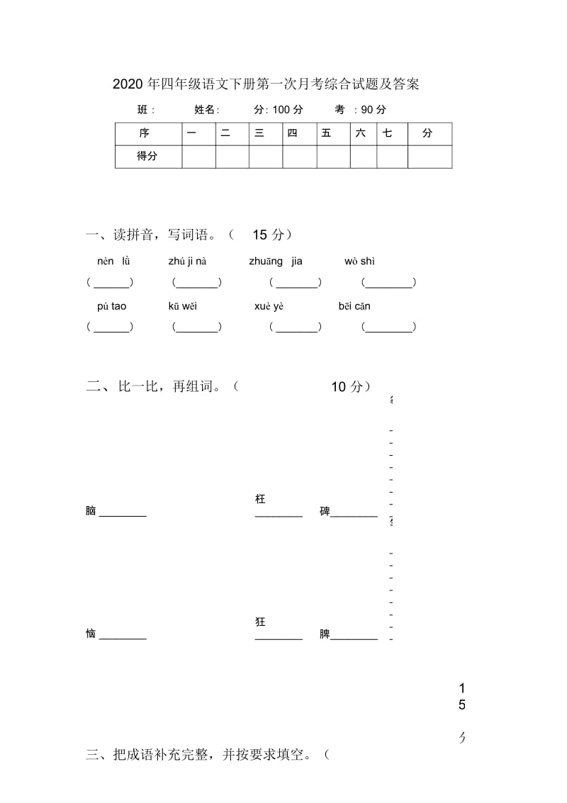 2020年四年级语文下册第一次月考综合试题及答案.docx_第1页