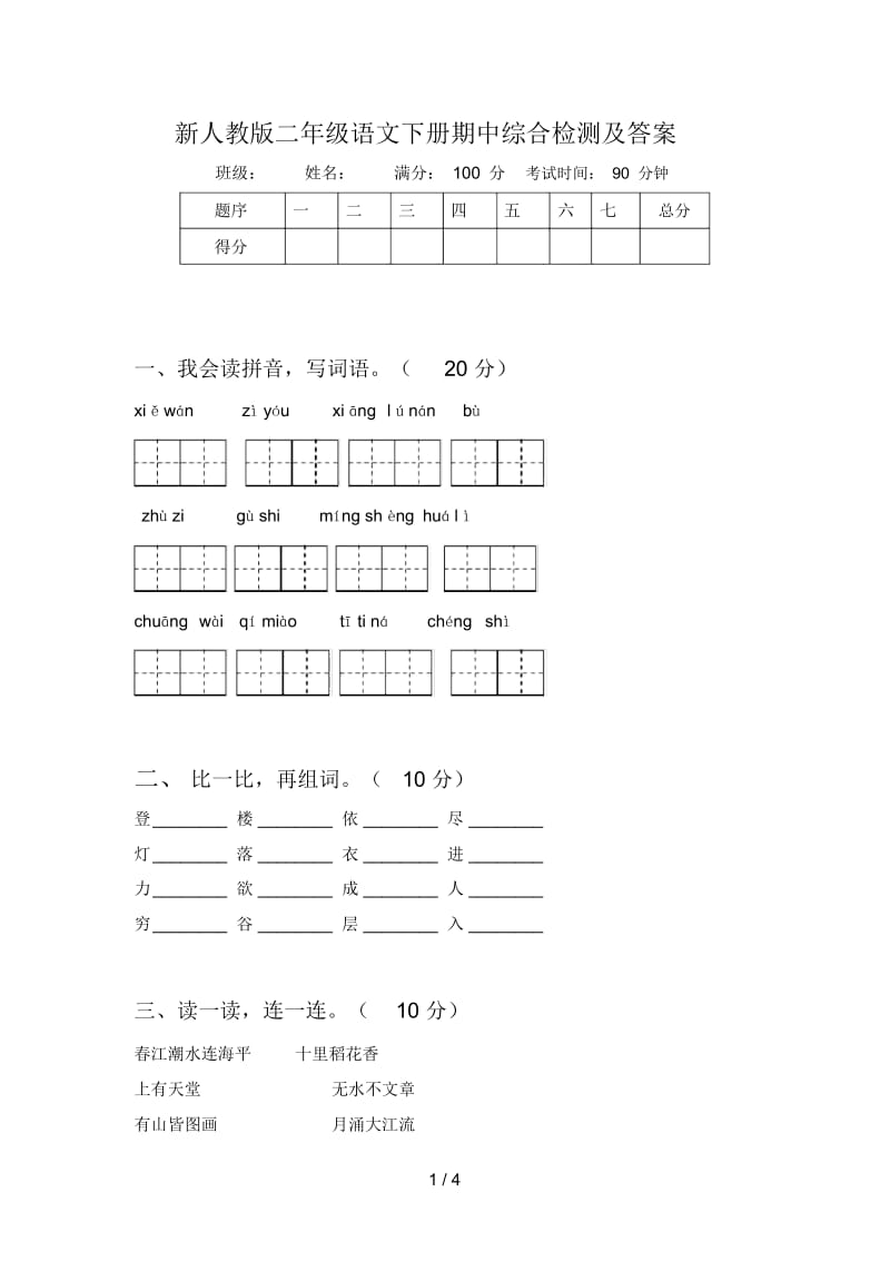 新人教版二年级语文下册期中综合检测及答案.docx_第1页