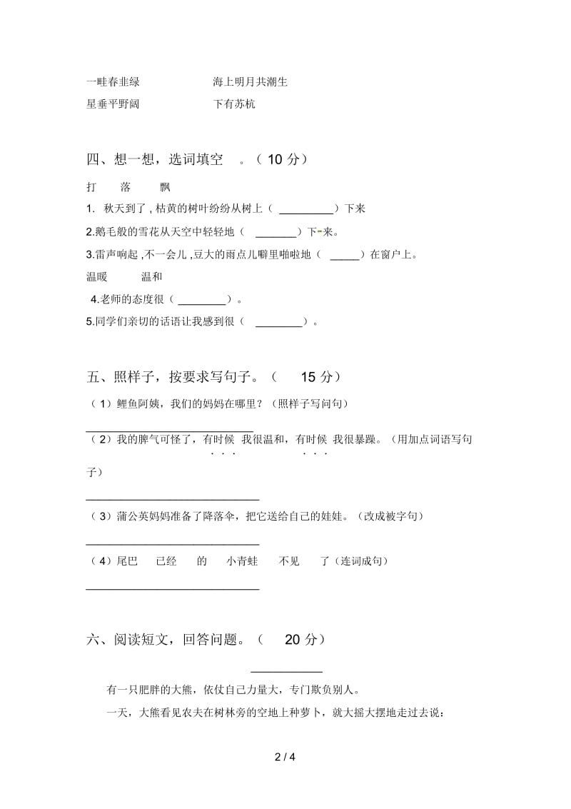 新人教版二年级语文下册期中综合检测及答案.docx_第2页