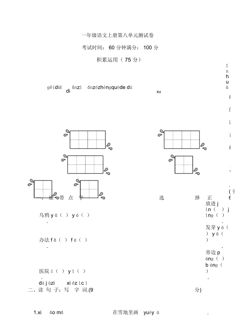 一年级语文上册第八单元测试卷.docx_第1页