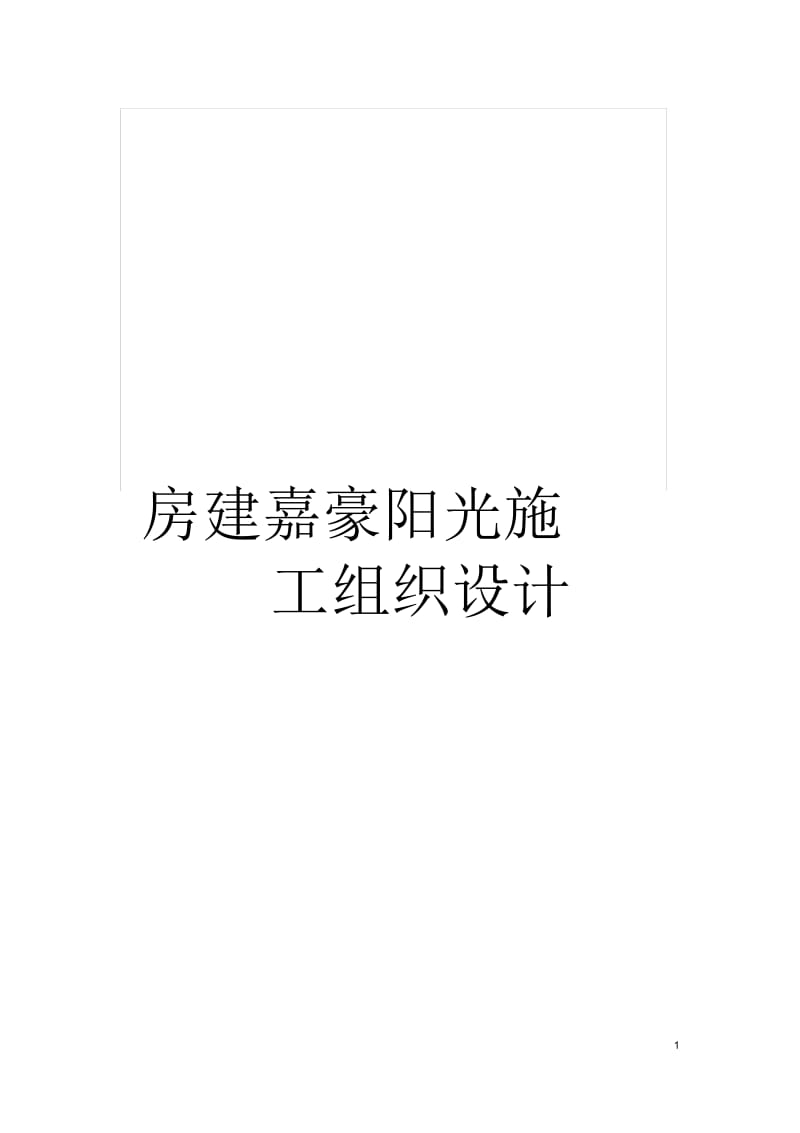 房建嘉豪阳光施工组织设计.docx_第1页