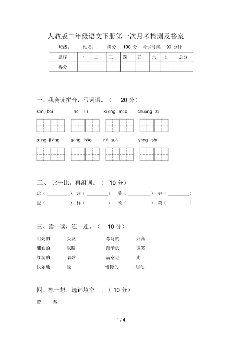 人教版二年级语文下册第一次月考检测及答案.docx_第1页