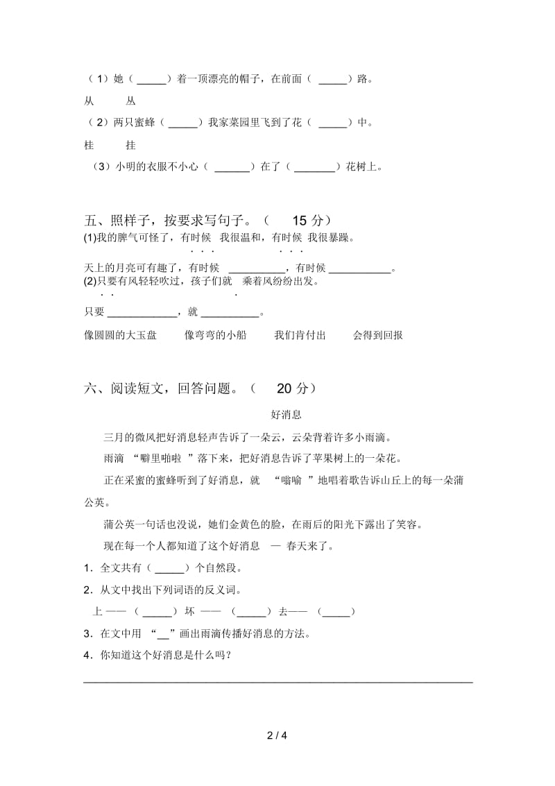 人教版二年级语文下册第一次月考检测及答案.docx_第2页