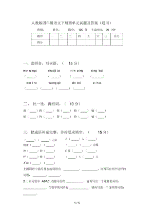 人教版四年级语文下册四单元试题及答案(通用).docx