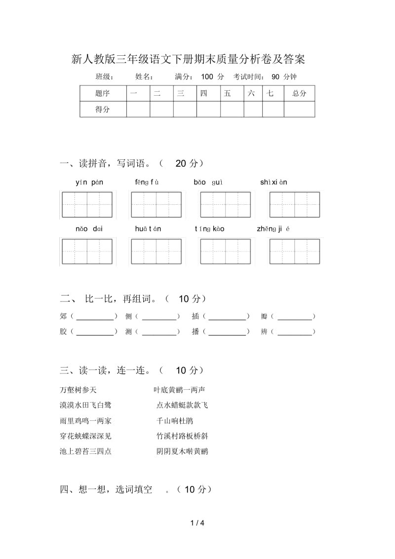 新人教版三年级语文下册期末质量分析卷及答案.docx_第1页