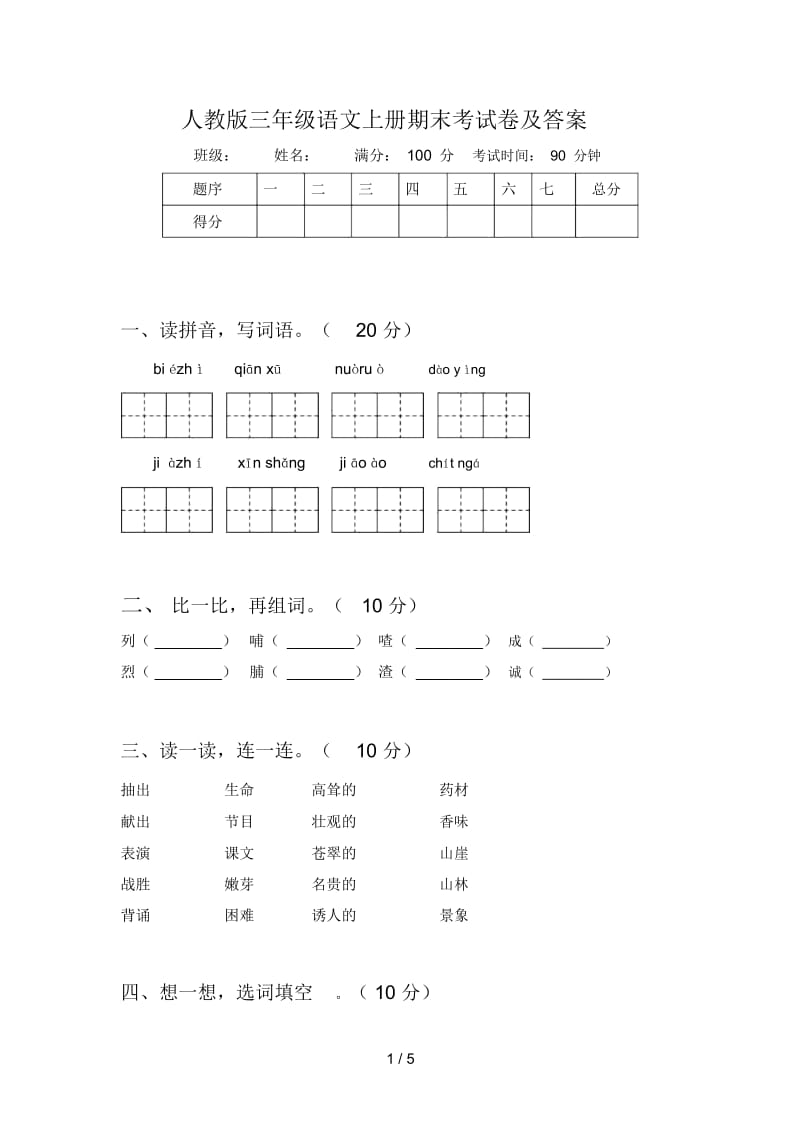 人教版三年级语文上册期末考试卷及答案.docx_第1页