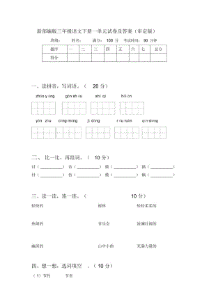 新部编版三年级语文下册一单元试卷及答案(审定版).docx