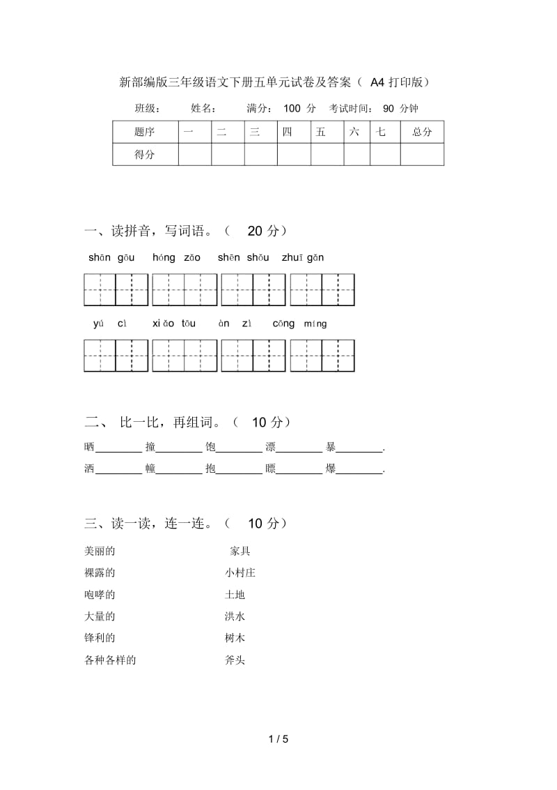 新部编版三年级语文下册五单元试卷及答案(A4打印版).docx_第1页