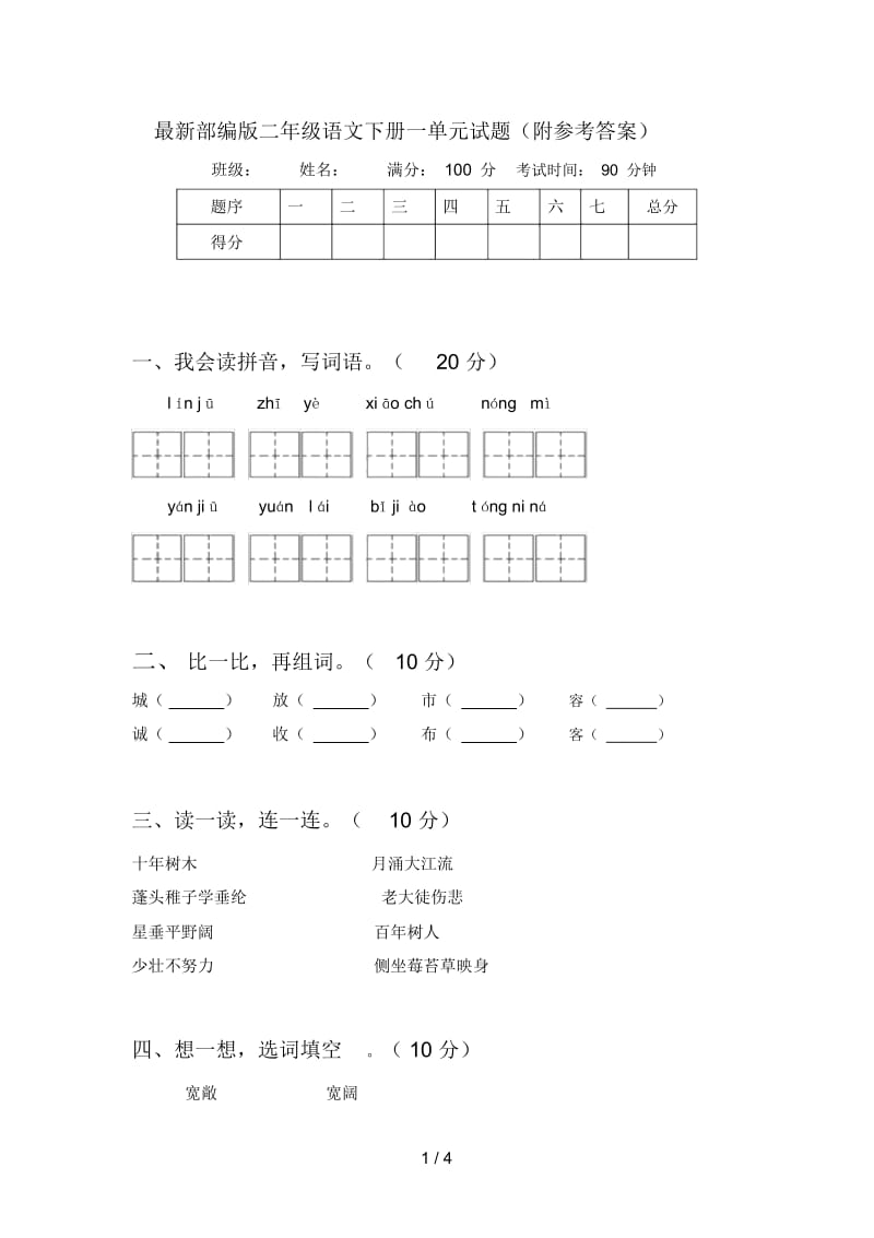 部编版二年级语文下册一单元试题(附参考答案).docx_第1页