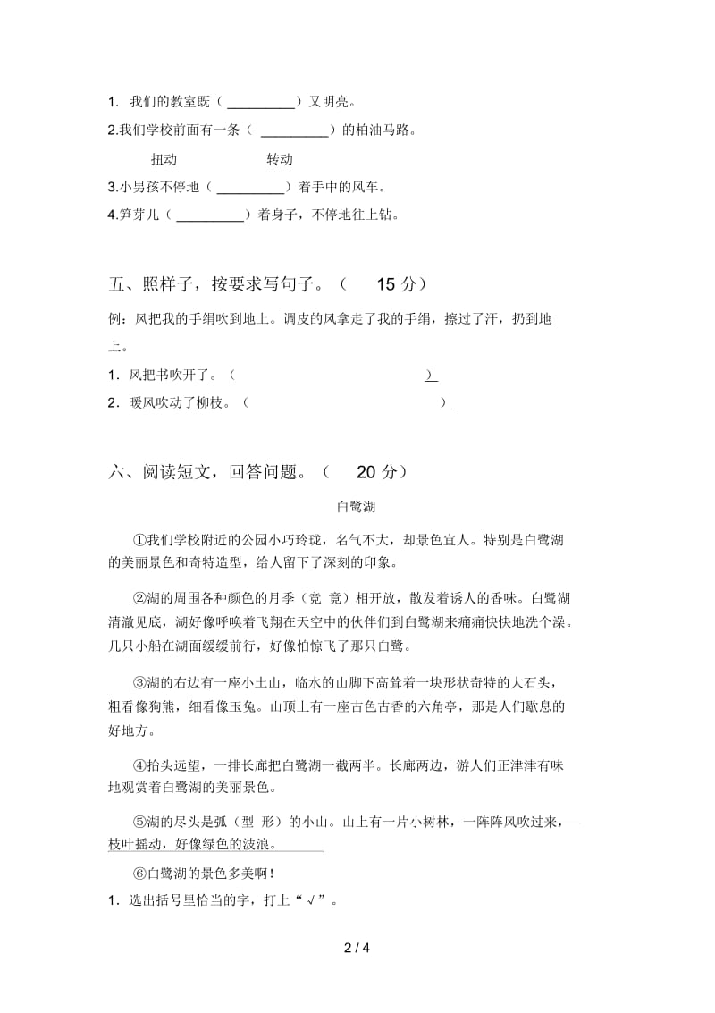 部编版二年级语文下册一单元试题(附参考答案).docx_第2页