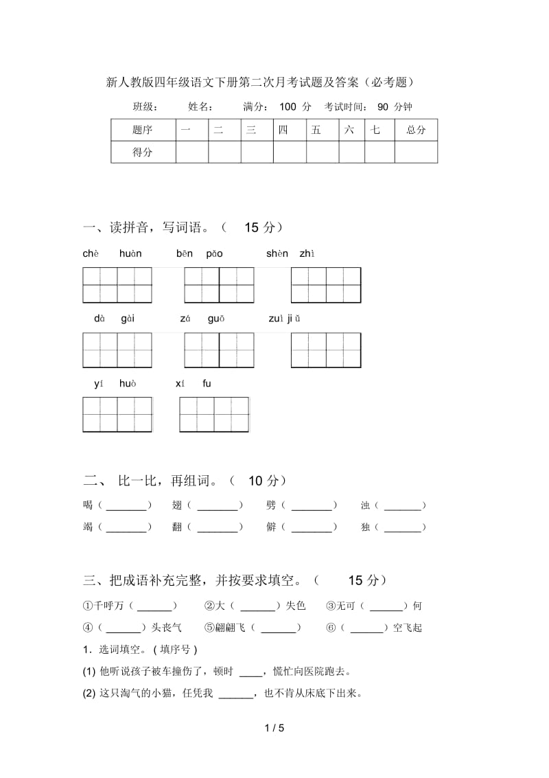 新人教版四年级语文下册第二次月考试题及答案(必考题).docx_第1页