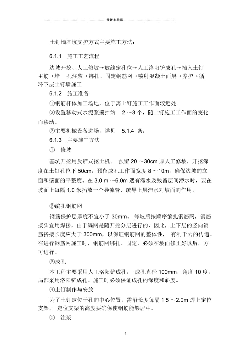 土钉墙基坑支护方式主要施工方法.docx_第1页