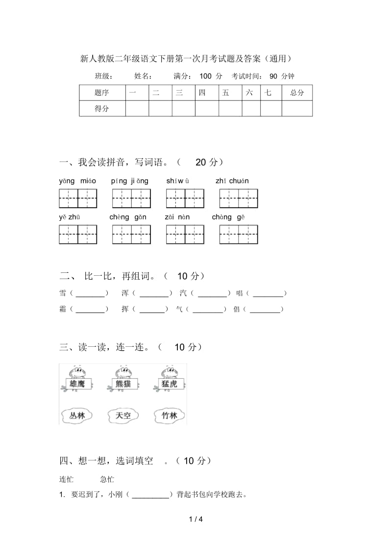 新人教版二年级语文下册第一次月考试题及答案(通用).docx_第1页