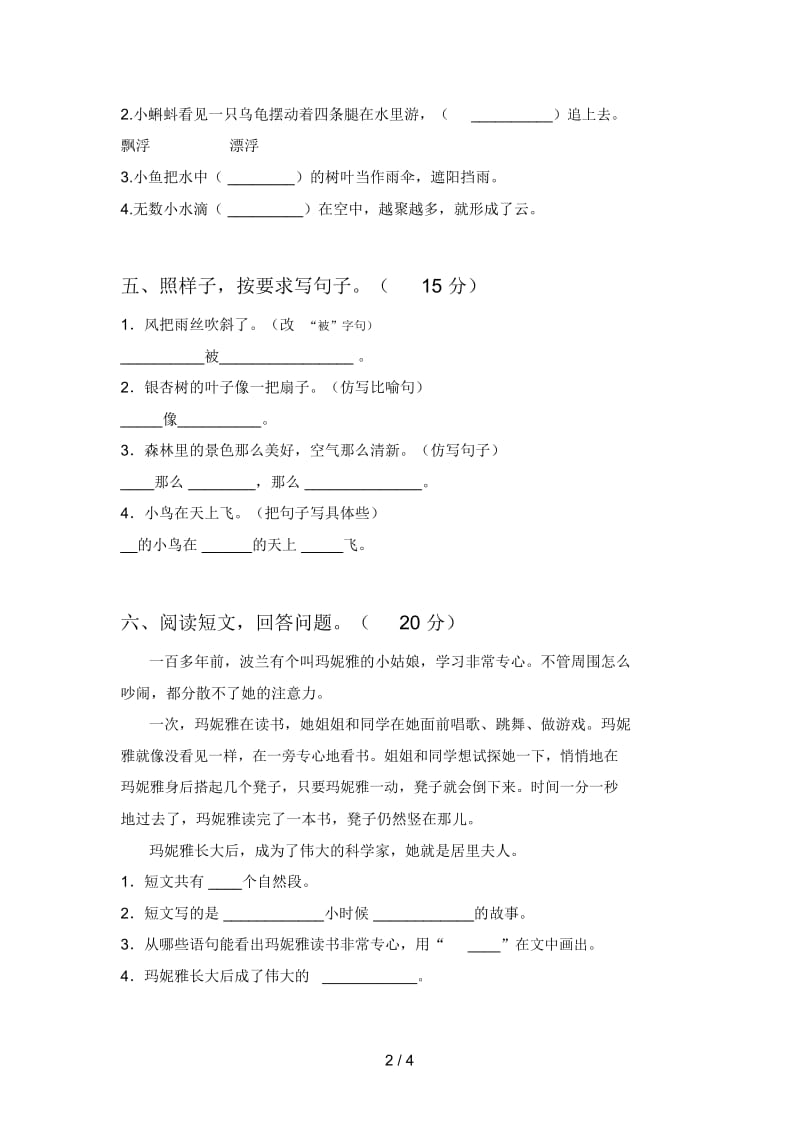 新人教版二年级语文下册第一次月考试题及答案(通用).docx_第2页