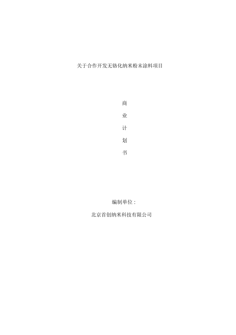 无铬化纳米粉末涂料项目商业计划书.docx_第2页