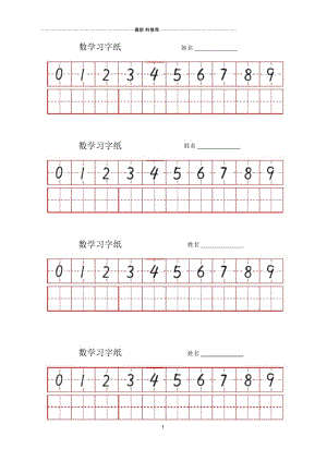 阿拉伯数字手写字帖.docx